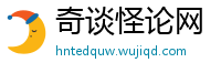 奇谈怪论网